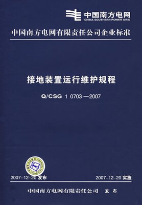 

Q/CSG 10703-2007 接地装置运行维护规程
