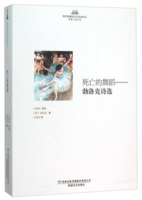 

死亡的舞蹈--勃洛克诗选/诗意心灵系列/俄罗斯精短文学经典译丛
