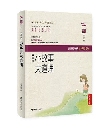 

小故事大道理中学版无障碍阅读 软精装珍藏版