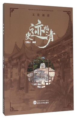 

史迹福清