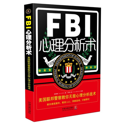 

FBI心理分析术：美国联邦警察教你无敌心理分析战术（第二版）