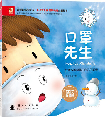 

成长我最棒-口罩先生