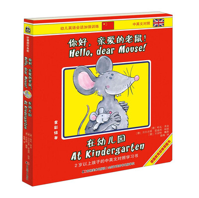

你好，亲爱的老鼠！：在幼儿园（中英文对照 全彩绘本）
