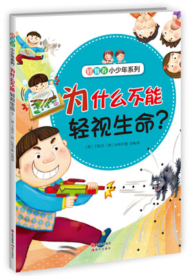 

好教养小少年系列：为什么不能轻视生命？
