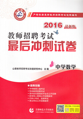 

2016教师招聘考试最后冲刺试卷·中学数学最新版