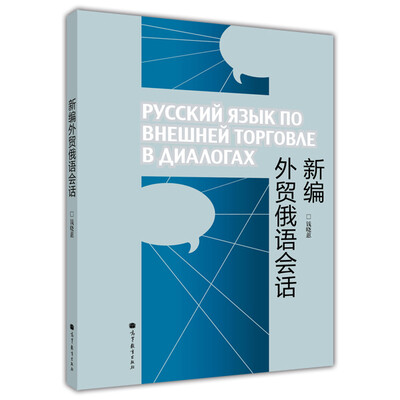 

新编外贸俄语会话（附MP3光盘）