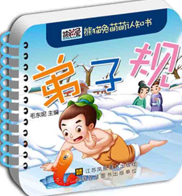 

熊猫兔萌萌认知书弟子规