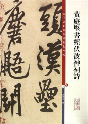 

黄庭坚书经伏波神祠诗