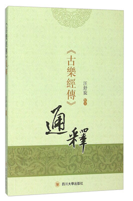 

《古乐经传》通释