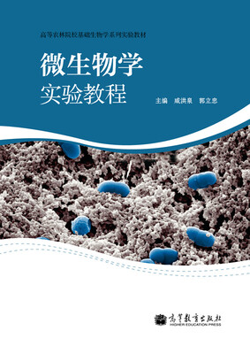 

高等农林院校基础生物学系列实验教材：微生物学实验教程