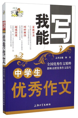 

我能写中学生优秀作文
