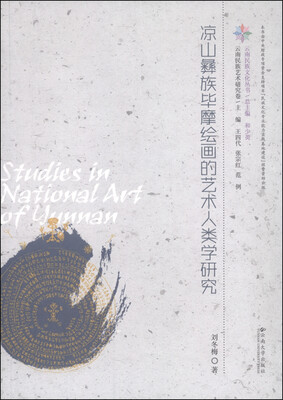 

凉山彝族毕摩绘画的艺术人类学研究