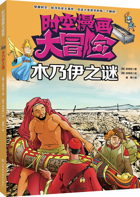 

时空漫画大冒险：木乃伊之谜