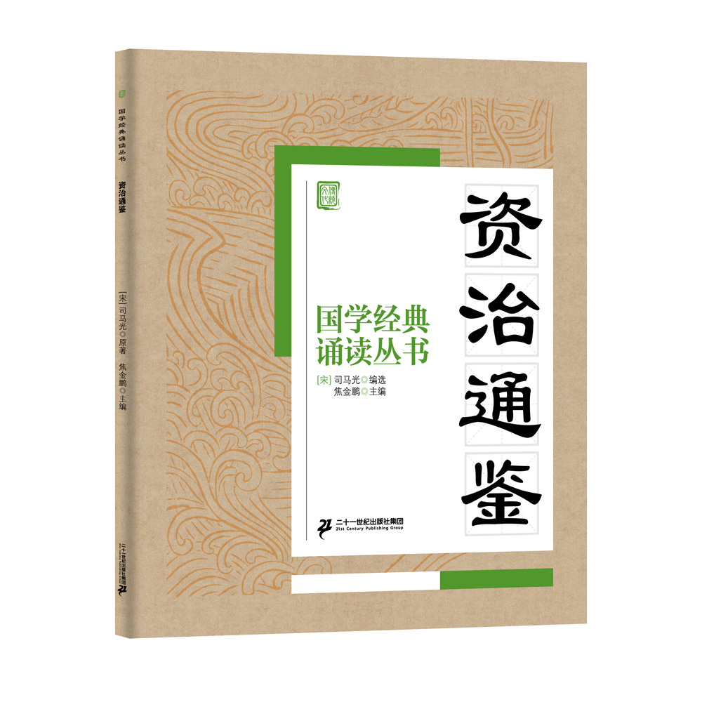

国学经典诵读丛书资治通鉴