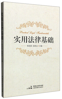 

实用法律基础
