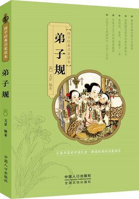 

国学经典启蒙读本：弟子规
