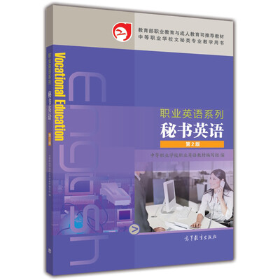 

职业英语系列—秘书英语（第2版）