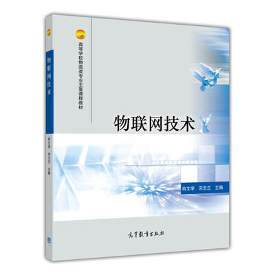 

物联网技术/高等学校物流类专业主要课程教材