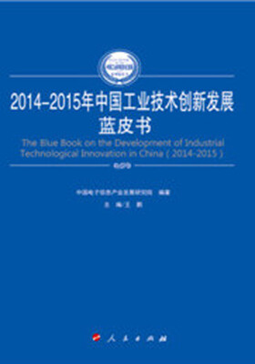 

2014-2015年中国工业技术创新发展蓝皮书（2014-2015年中国工业和信息化发展系列蓝皮书）