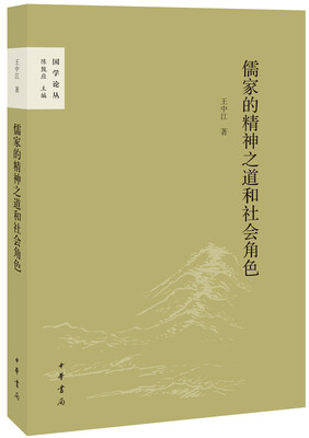 

国学论丛儒家的精神之道和社会角色