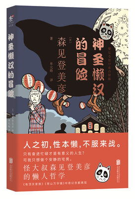 

神圣懒汉的冒险