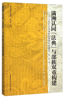 

满洲认同“法典”与部族双重构建：十六世纪以来满洲民族的历史嬗变