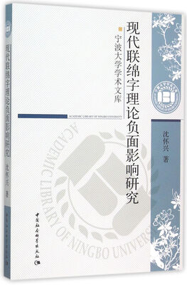 

现代联绵字理论负面影响研究