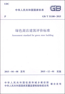 

中华人民共和国（GB/T51100-2015）：绿色商店建筑评价标准