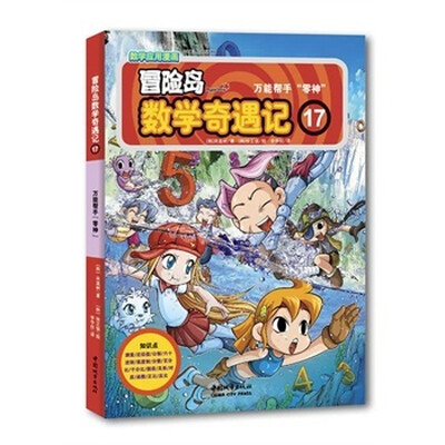 

数学应用漫画·冒险岛数学奇遇记（17）：万能帮手“零神”