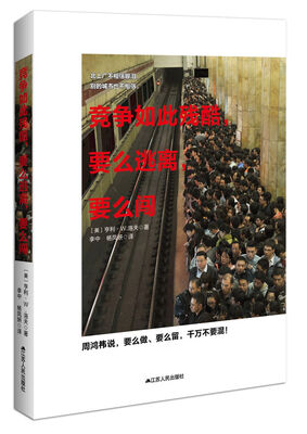 

竞争如此残酷，要么逃离，要么闯