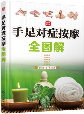 

手足对症按摩全图解