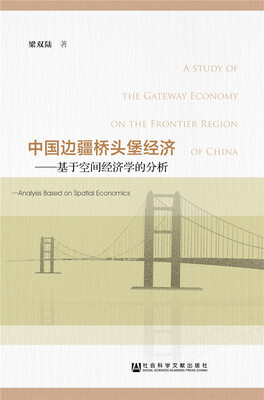 

中国边疆桥头堡经济：基于空间经济学的分析