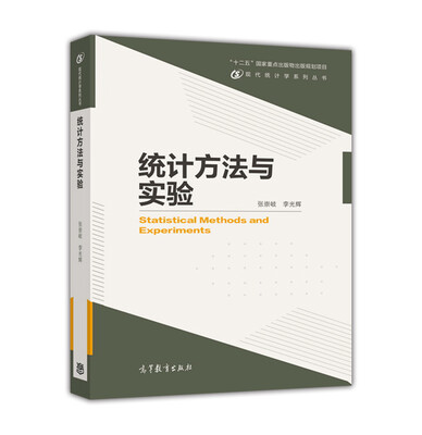 

现代统计学系列丛书：统计方法与实验