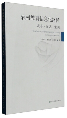 

农村教育信息化路径：现状·反思·案例