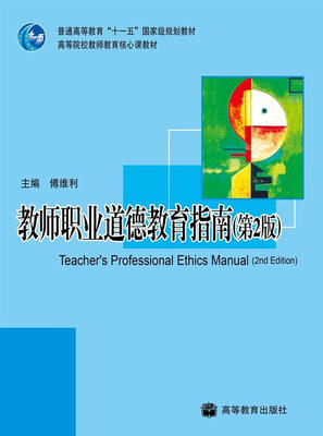 

教师职业道德教育指南（第2版）