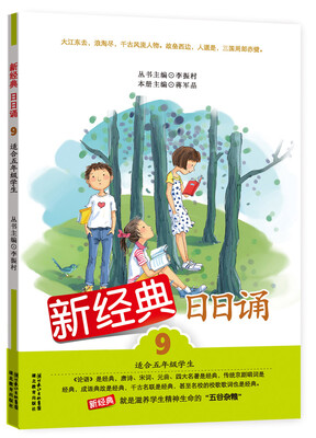 

新经典日日诵（9）（适合5年级学生）