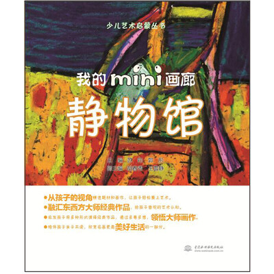 

少儿艺术启蒙丛书：我的mini画廊 静物馆
