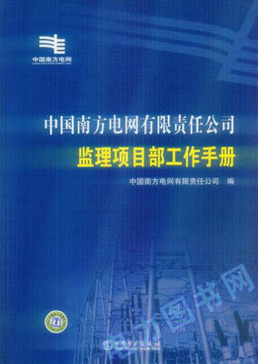 

中国南方电网有限责任公司监理项目部工作手册