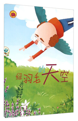 

雪莲花原创丛书：绿羽毛的天空