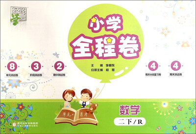 

经纶学典 小学全程卷：数学（二年级下 R版）
