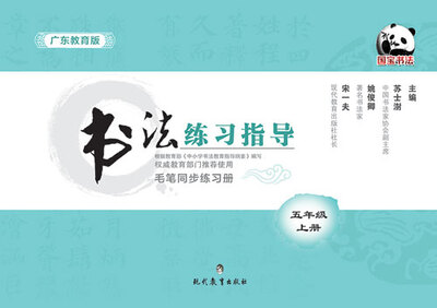 

书法练习指导·毛笔同步练习册·广东教育版·五年级上册