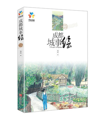 

青岛出版社 成都城事绘