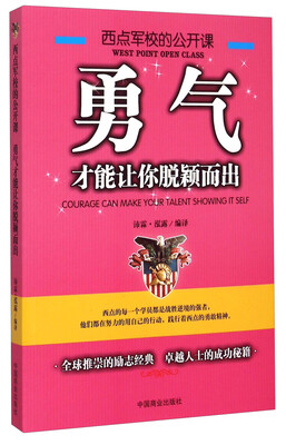 

西点军校的公开课：勇气才能让你脱颖而出