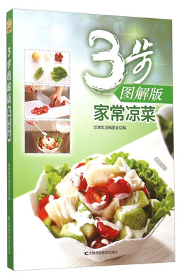 

家常凉菜（3步图解版）