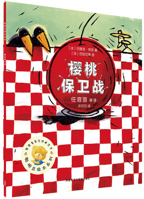 

聪明豆绘本第13辑:樱桃保卫战