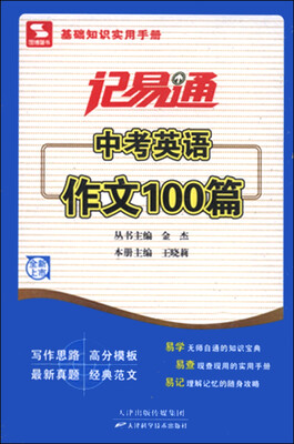 

记易通：中考英语作文100篇