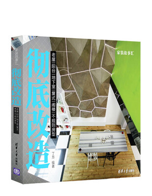 

家装故事汇：彻底改造 老屋阳台地下室复式阁楼不规则房型