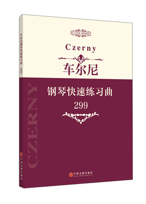 

指尖上的芭蕾钢琴基础系列：车尔尼钢琴快速练习曲（299）
