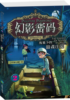 

幻影密码 夜幕下的幽魂庄园 2
