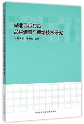 

湖北西瓜甜瓜品种选育与栽培技术研究